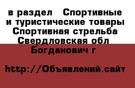  в раздел : Спортивные и туристические товары » Спортивная стрельба . Свердловская обл.,Богданович г.